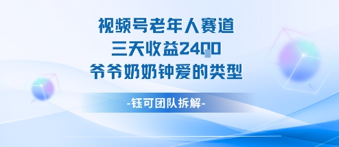 视频号分成计划老人赛道，三天收益2.4k，爷爷奶奶钟爱的视频类型-网创资源总站